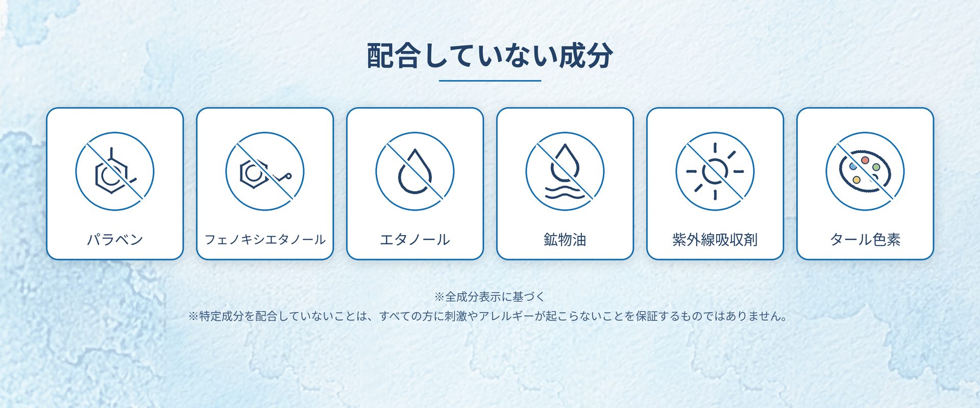 配合していない成分：パラベン、フェノキシエタノール、エタノール、鉱物油、紫外線吸収剤、タール色素