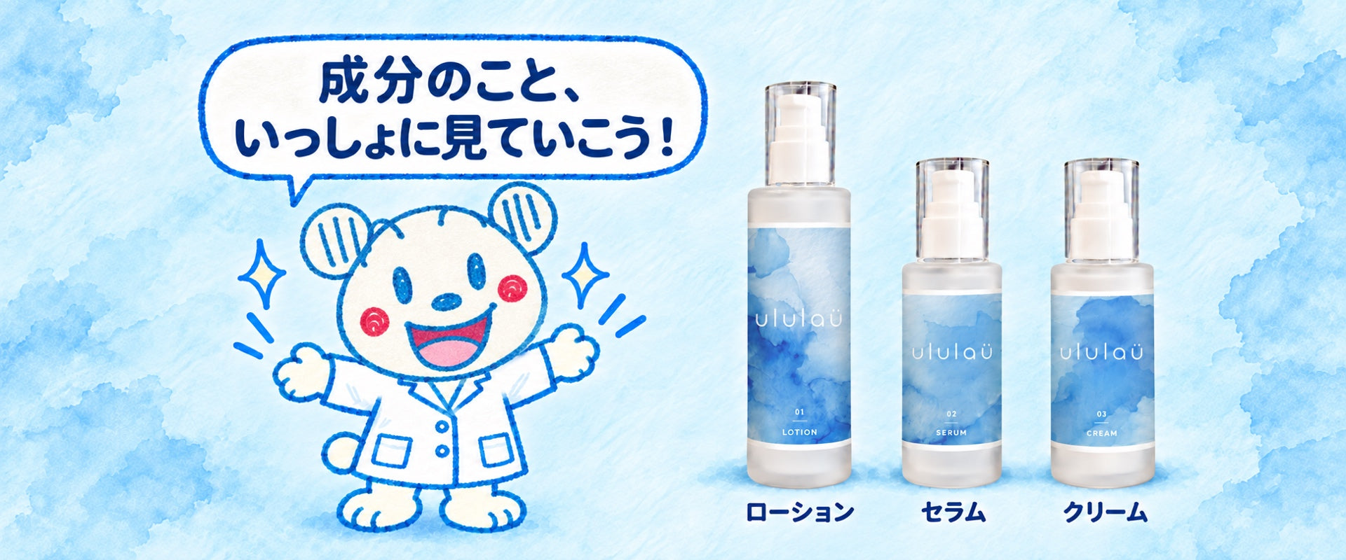 ラウラウが両手を広げ、3本のボトル（ローション・セラム・クリーム）を紹介しているイラスト