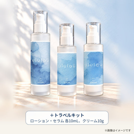 ululaü 3ステップセットの内容（ローション・セラム・クリーム＋トラベルキット）