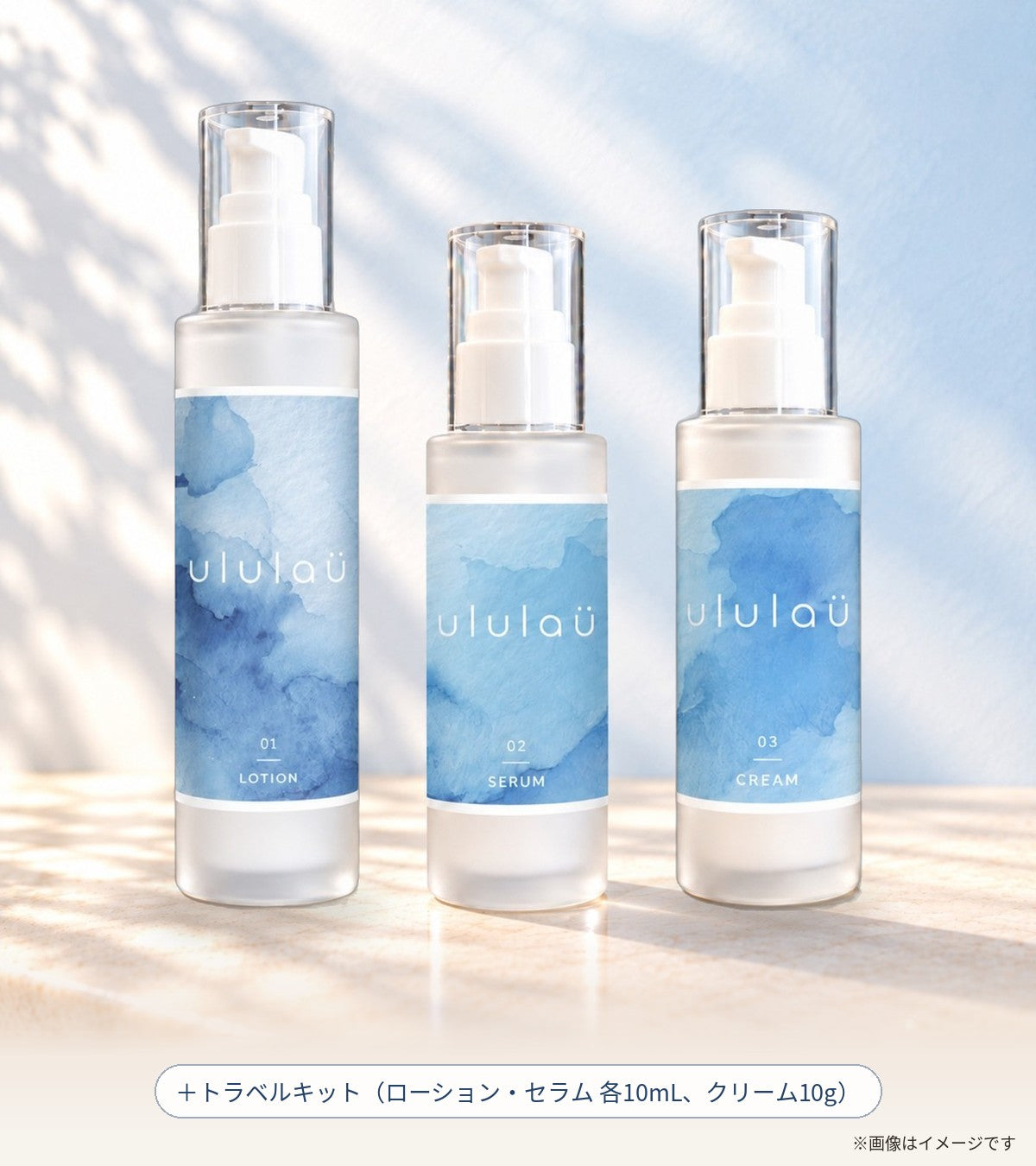 ululaü 3ステップセットのセット内容（イメージ）：ローション・セラム・クリーム